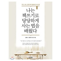 나는 책쓰기로 당당하게 사는 법을 배웠다:작가 코치 강연가로 당당하게 사는 법!, 시너지북, 김태광, 임원화 외 35인