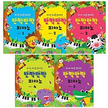 삼호뮤직 반짝반짝 피아노 1 2 3 4 5 (유아의 두뇌를 밝혀주는), 5권