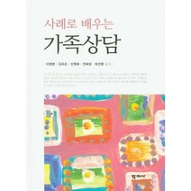 사례로 배우는 가족상담, 학지사, 이영분