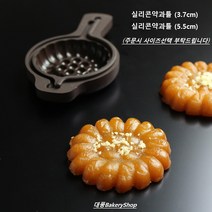 실리콘 약과틀 명절 설 추석 국화빵틀 만들기, 실리콘약과틀(5.5cm), 1개