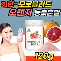 모로 오렌지 블러드 오렌지 고 농축 분말 가루 파우더 200g 모르실 모노실 모루실 c3g 이탈리아 시칠리아 검은 붉은 오렌지 추출분말 라이트 바디 핏 40대 50대 여성 건강 분말