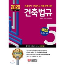건축법규(2020), 성안당