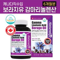 보라지유 감마리놀렌산 100% 여성 에 좋은 영양제 약6개월 캐나다 직구 여자 월경 생리 PMS 불순 보라지 오일 보라지꽃 종자유 20대 30대 40대 50대 갱년기 식약처 인증