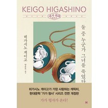 둘 중 누군가 그녀를 죽였다 (가가 형사 시리즈 4) (양장), 현대문학