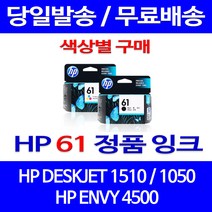 로켓정품잉크 HP 61 색상별 구매 DESKJET 1510 1050 프린트 팩스기 프린터기 ENVY 5530 데스크젯 잉크젯 서비스보장 1010 토너 출력물, 1개입, HP61 컬러  정품잉크