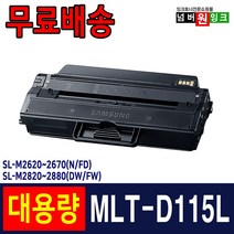 삼성 MLT-D115L 토너 SL-M2620 M2620ND M2830DW M2670FN M2870FW 재생토너, 1개, MLT-D115L [정품인식칩 장착] 3000매-완제품