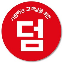 [1000매] 써비스 덤 스티커 04 리뷰 감사 배달 서비스 땡큐 배민 인쇄소, 빨강