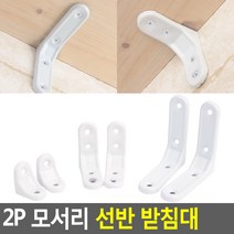 시멘트 석고보드 나무벽면 모서리 받침대 2P, 대