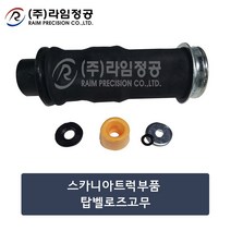 스카니아트럭 탑 벨로우즈고무 벨로즈 380 420/라임정공