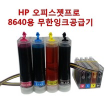 HP 오피스젯 프로 8640 복합기용 무한잉크공급기