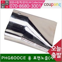 공구책임 열풍기노즐 PHG600CE 용 표면노즐(사각) (1EA)