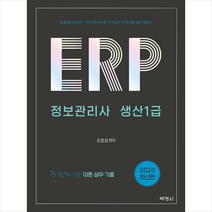 박영사 2020 ERP 정보관리사 생산1급 +미니수첩제공