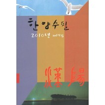 한양수필(2010년 제19집), 소소리, 한양수필문우회