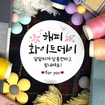 토리나라디자인 소량 스티커 제작 화이트데이 퇴사 귀여운 캐릭터 손글씨 손그림 어린이집 유치원 답례품 간식 초코렛 사탕 베이커리 선물 포장 데코 스티커, 백색아트지_원형48mm(20개입), 05-달달하게당충전(캘리)
