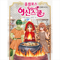 주니어RHK 올림포스 여신 스쿨 18 +미니수첩증정