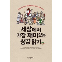 세상에서 가장 재미있는 성경 읽기:아담부터 예수까지 한눈에 들어오는 성경 속 인물 계보도, 위즈덤하우스