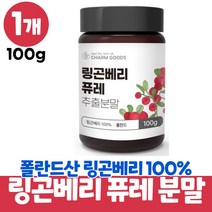 링곤베리 퓨레 분말 폴란드 주스 퀸즈베리 가루 파우더 먹는법 월귤나무 열매 100%, 1개, 100g