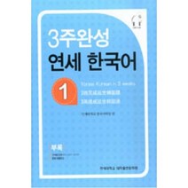 3주완성 연세한국어 1, 연세대학교 대학출판문화원