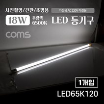 [LED65K120] Coms LED 등기구 18W 6500K 주광색(흰색) 120cm 사진촬영/간판/조명용 직부등 간접조명 천장/벽면 설치 실내/다용도 가정 사무용