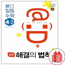 (선물) 2023 응용 해결의 법칙 일등수학 초등 4-2, 초등4학년