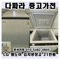 [최상급중고] LG 김치 냉장고 뚜껑형 사무실/식당/현장