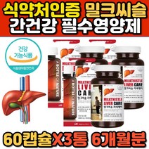 실리마린 비타민 아연 엽산 간에좋은 밀크씨슬 캡슐 간 회복 청소 기능 개선제 영양제 보조제 밀크시슬 엉겅퀴 카르두스마리아누스 중년 장년 남성 남편 남자 추천