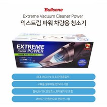 [조은마켓] 고효율 알루미늄 팬 모터 사용!! 불스원 익스트림 파워 차량용 청소기, 3개