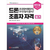 비단길 드론(초경량비행장치 무인멀티콥터) 조종자 자격 필기/성안당