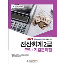 파스칼미디어 2021 전산회계 2급 모의+기출문제집 - KcLep(케이렙) 프로그램에 의한, 단품