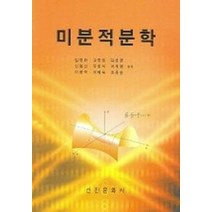 미분적분학, 선진문화사