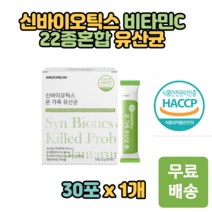 신바이오틱스 비타민c 건조효모 22종 혼합유산균 30포 스틱형 분말 락토바실러스 가세리 멜론맛 차세대 유산균사균체 온가족 어린이 청소년 수험생 노인 추천