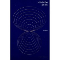 낭만적 인간과 순수지속