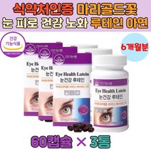 마리골드꽃 루테인 베타카로틴 영양제 온가족 눈 건강 식야처인증 노안 노화 부모님 직장인 수험생 노안 노화 황반변성