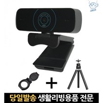 usb웹캠 웰캠 usb카메라 웹캠fullhd 웹카메라 fhd캠 웹캡 웹캠마이크 화상카메라 웹캠삼각대 fhd웹캠, 고래쇼핑, 단일옵션