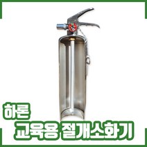 소방 교육용 하론 절개형 소화기 / 소방 교보재