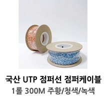 국산 UTP 점퍼선 점퍼케이블 1롤 300M 주황 파랑 초록, 1개