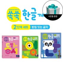 쏙쏙 한글 깨치기 2단계 세트(전3권)_받침 있는 글자 말놀이 동시 + 듣기 읽기 + 만들기 쓰기 + 사은품 / 한빛에듀