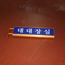 끌림광고 군부대 알미늄돌출(금색) 명패 표찰 도어사인 문패 회사 사무실 교회 병원 30cmX10cm, 금색돌출