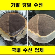 가발수선 가발당일수선 가발국내수선 가발수선 전문업체 가발수선 저렴한곳, 모발증모