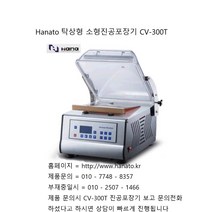 Hanato 초강력 진공펌프를 사용한 탁상형 소형 진공포장기 CV-300T