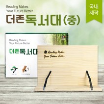 더존독서대(중) 튼튼한 소나무원목 독서대 샤론, 상세페이지 참조