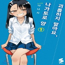 새책-스테이책터 [괴롭히지 말아요 나가토로 양 1] S코믹스-나나시 지음 김현주 옮김, 괴롭히지 말아요 나가토로 양 1