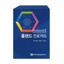 [학지사 심리검사연구소] 홀랜드 진로카드, 단품