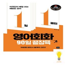 길벗이지톡 1일 1패턴 영어회화 90일 끝장팩, 없음