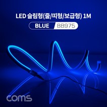 LED 슬림형(줄/띠형/보급형) / DC 5V 전원 / 1M // 감성 네온 인테리어 /컬러 조명(색조명), BLUE