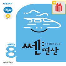 [사은품] 2023년 좋은책신사고 쎈 연산 8권 초등 4-2 4학년 2학기, 초등4학년, 단품