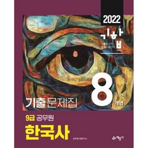 2022 기합 9급 공무원 8개년 기출문제집 한국사, 예문사
