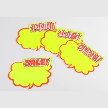 클라우드 상품 판매 표지판 쇼카드 6p 안내표시판, 히트상품
