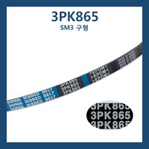3PK865 SM3구형 28123 41920 외부벨트 파워벨트 휀벨트 2010년 이전 엔진벨트