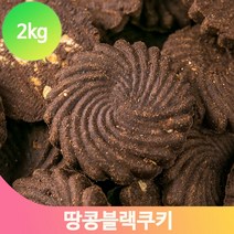 맛있는 땅콩 블랙쿠키 2kg 어린이 비스킷 과자 탕비실 티타임 간식 스낵